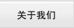 關(guān)于我們