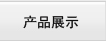產(chǎn)品展示