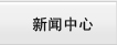 新聞中心