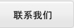 聯(lián)系我們